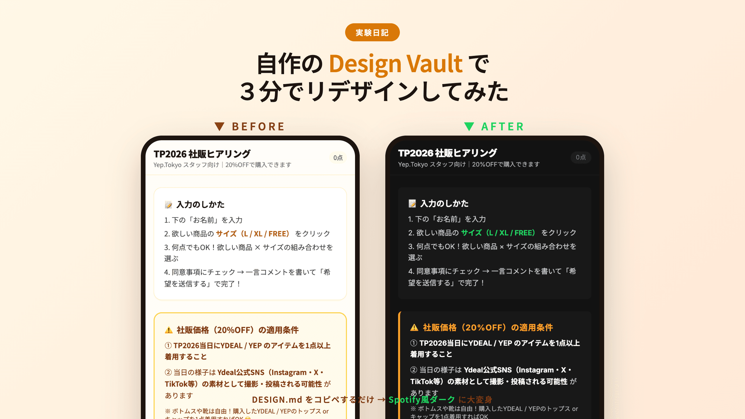 DesignVaultでSpotify風にリデザインしたBefore/After